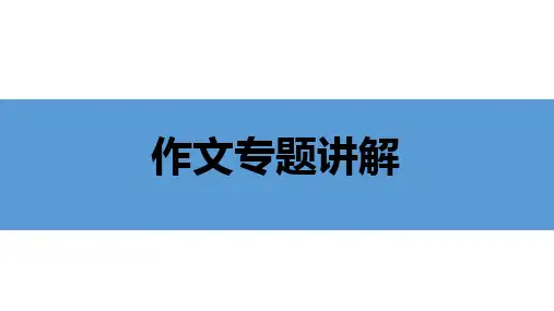 初中语文作文专题讲解课件(共30张)
