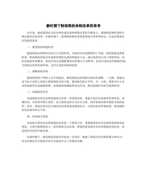 新时期下财政税收体制改革的思考