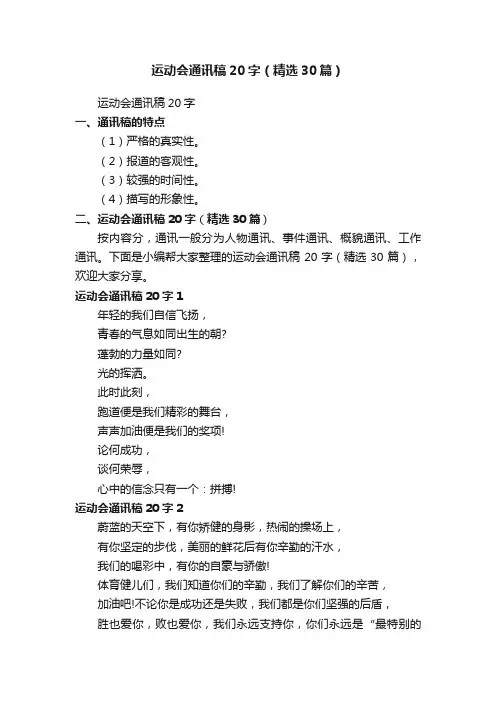 运动会通讯稿20字（精选30篇）