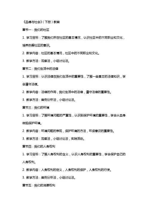 四年级《品德与社会》(下册)教案Word 文档