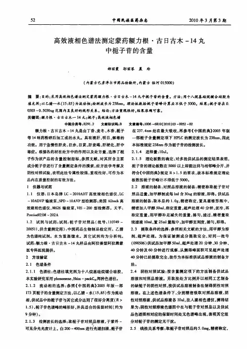 高效液相色谱法测定蒙药额力根·古日古木-14丸中栀子苷的含量