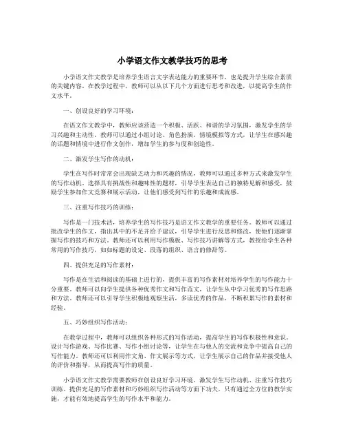 小学语文作文教学技巧的思考