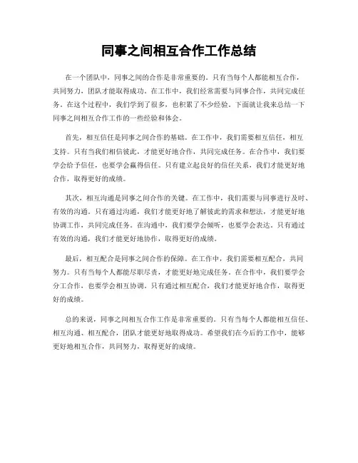 同事之间相互合作工作总结