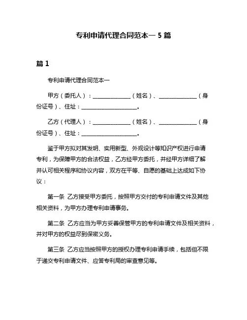 专利申请代理合同范本一5篇