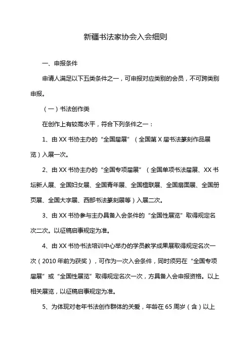新疆书法家协会入会细则