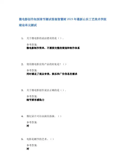 微电影创作知到章节答案智慧树2023年山东工艺美术学院