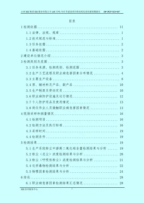 120万吨年矿井建设项目职业病危害因素检测报告(终稿》