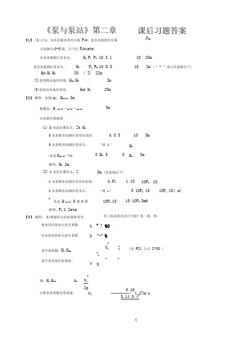 泵与泵站第二章课后习题答案