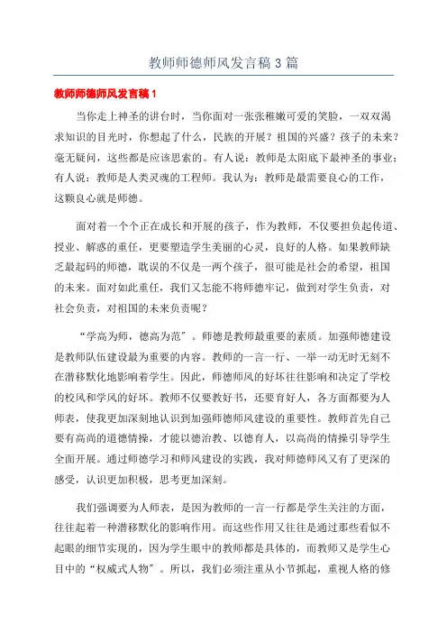 教师师德师风发言稿3篇