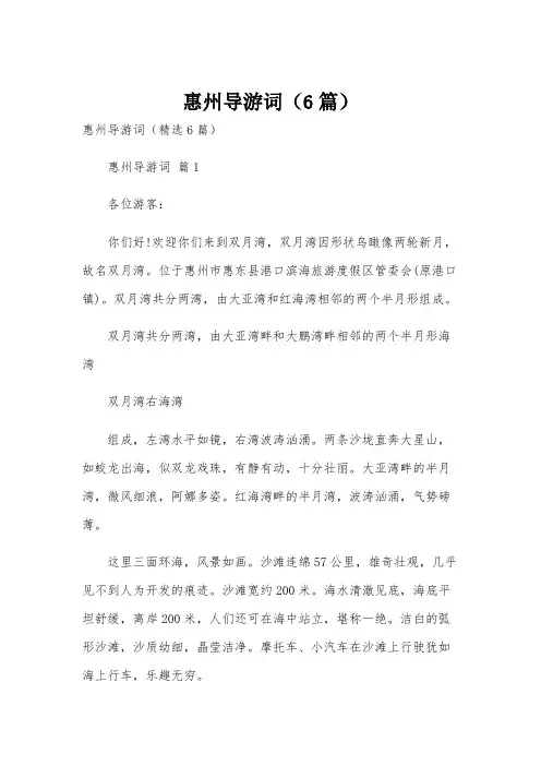 惠州导游词(6篇)