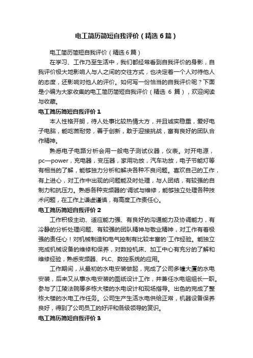 电工简历简短自我评价（精选6篇）
