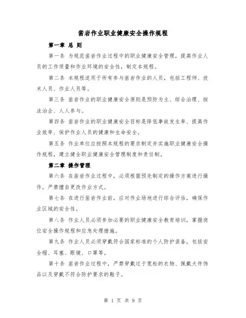 凿岩作业职业健康安全操作规程(五篇)