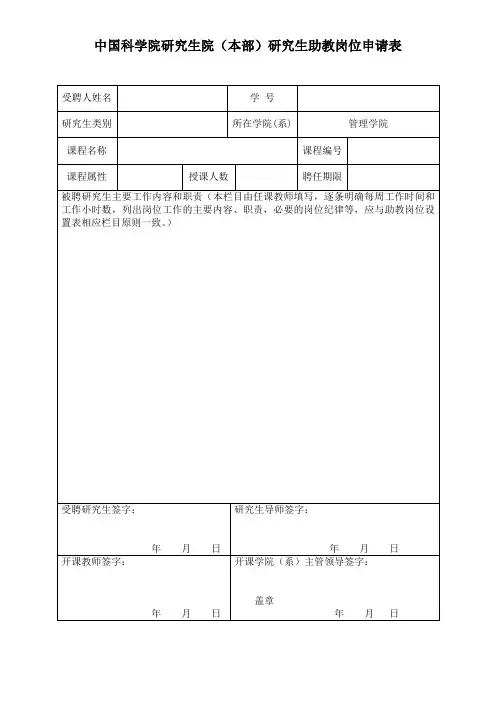 中国科学院研究生院本部研究生助教岗位申请表