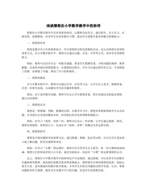 浅谈猜想在小学数学教学中的妙用