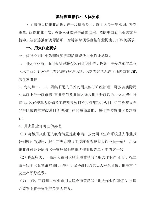 炼油部直接作业大体要求