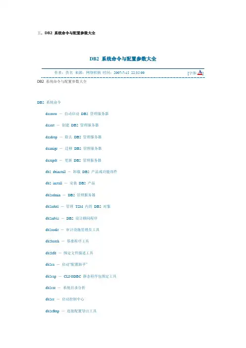 DB2 系统命令与配置参数大全