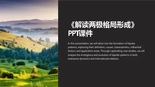 《解读两极格局形成》课件