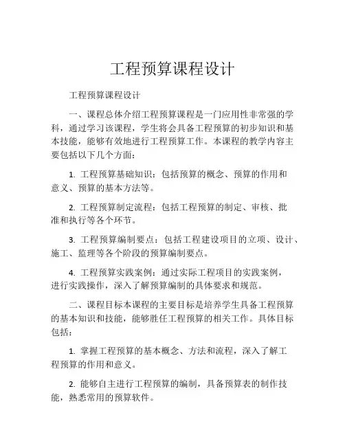 工程预算课程设计