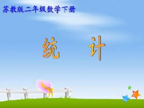 苏教版二年级下册数学《统计》课件PPT