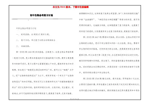 初中生物会考复习计划