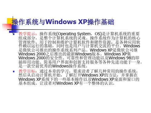 1WindowsXP操作基础