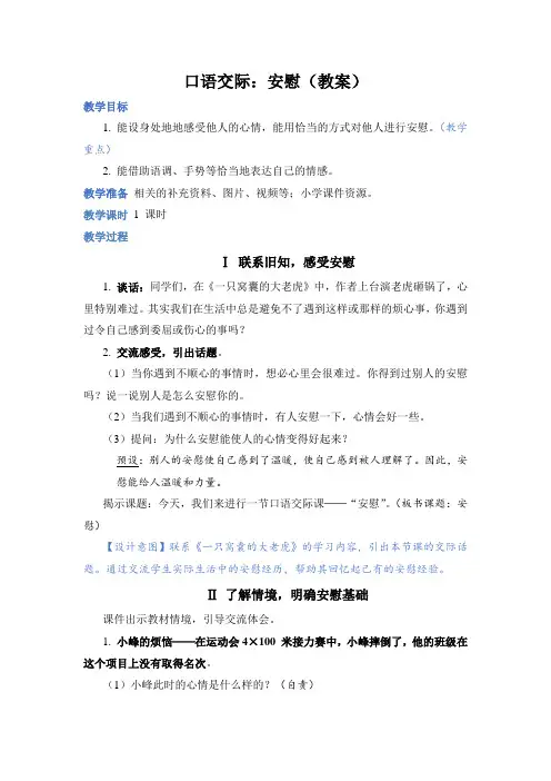 部编版四年级语文上册口语交际《安慰》优质教案