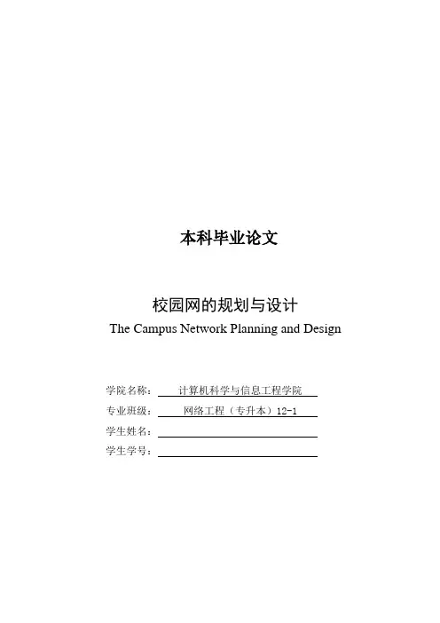 校园网的规划与设计毕业论文