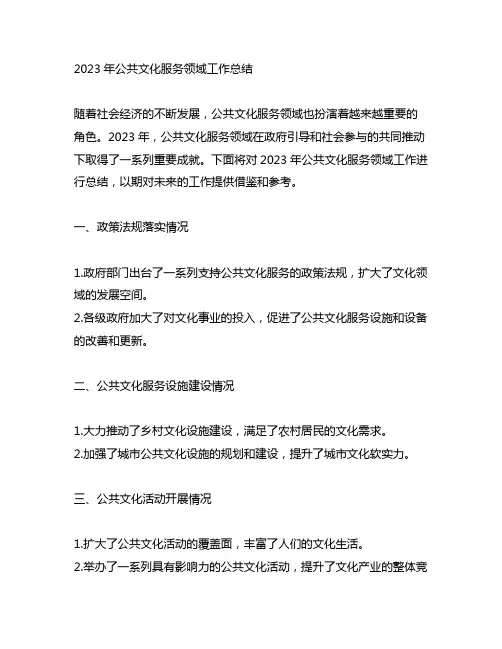 关于2023年公共文化服务领域工作的总结