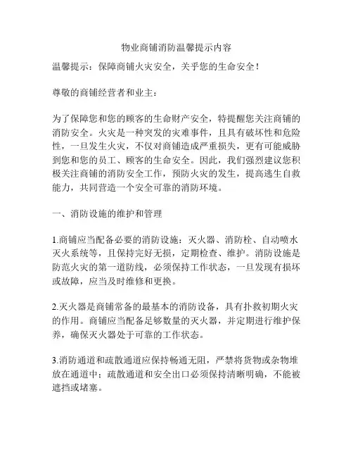 物业商铺消防温馨提示内容