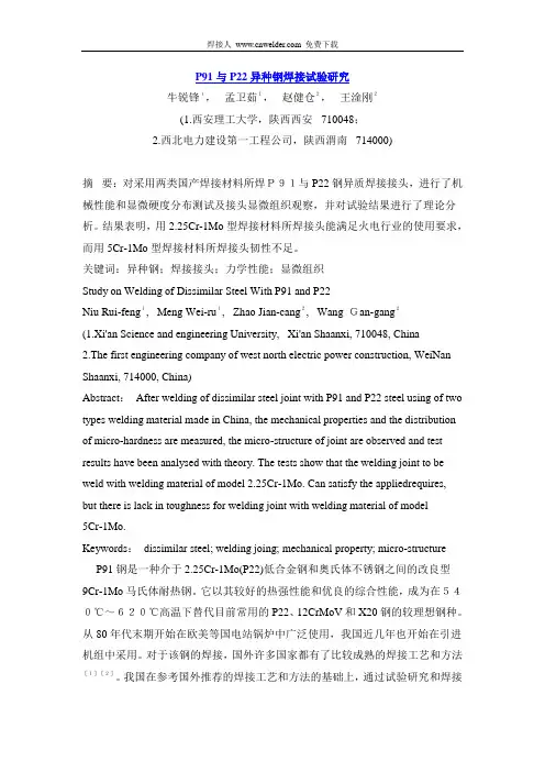 P91与P22异种钢焊接试验研究