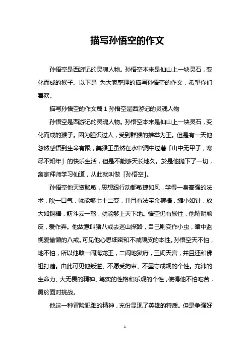 描写孙悟空的作文