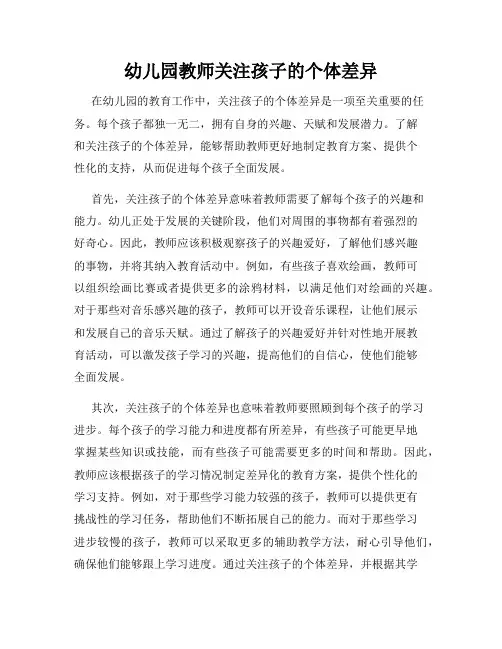 幼儿园教师关注孩子的个体差异