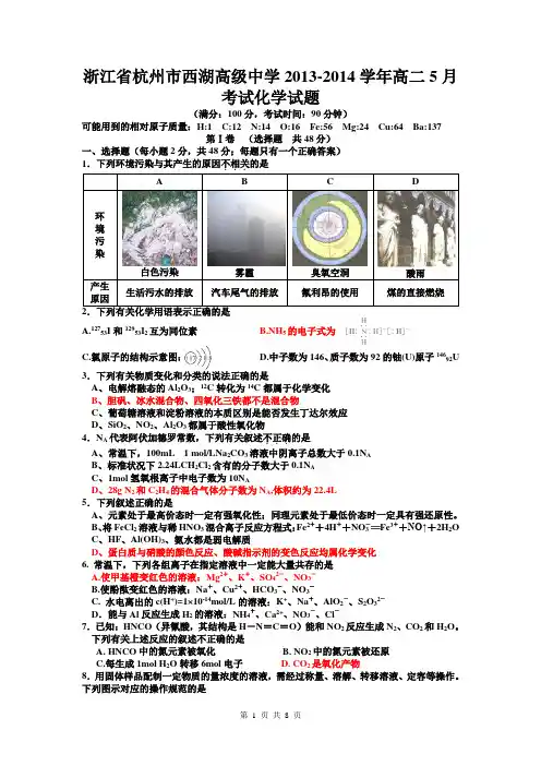 浙江省杭州市西湖高级中学2013-2014学年高二5月考试化学试题