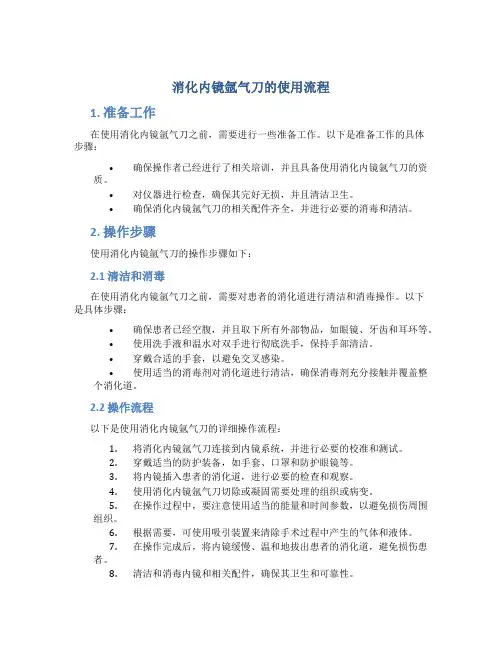 消化内镜氩气刀的使用流程