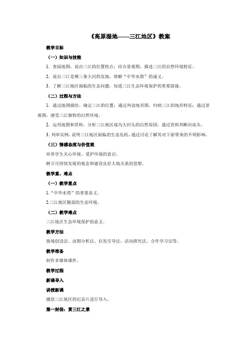 人教版地理八年级下册高原湿地三江源地区 教案
