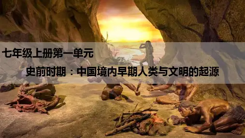 中国境内早期人类与文明的起源(共25张PPT)【实用课堂】2024年中考历史一轮复习全考点精讲课件