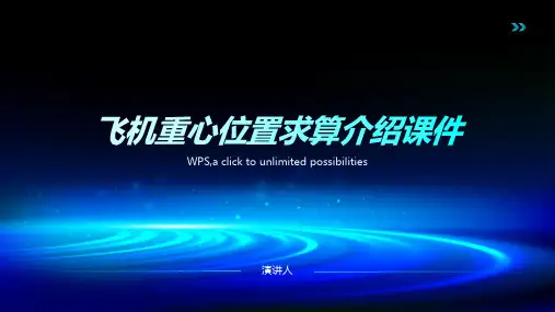飞机重心位置求算介绍课件
