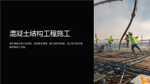 混凝土结构工程施工(图文并茂)