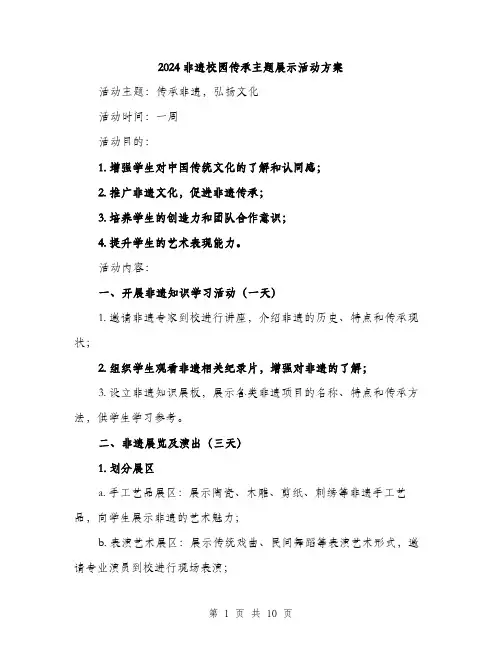 2024非遗校园传承主题展示活动方案（三篇）