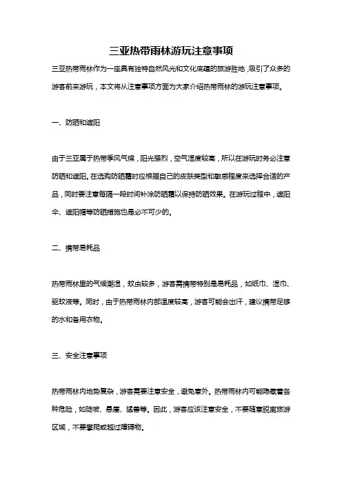 三亚热带雨林游玩注意事项