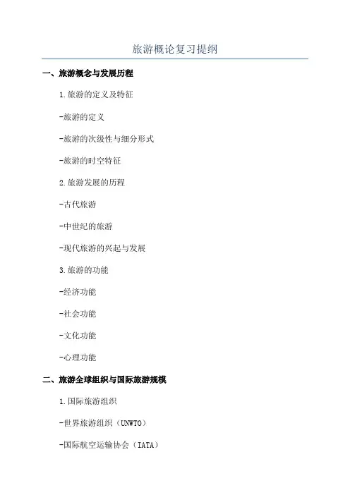 旅游概论复习提纲