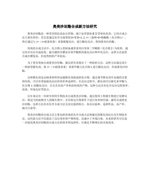 奥美沙坦酯合成新方法研究