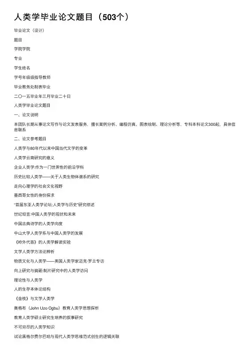 人类学毕业论文题目（503个）