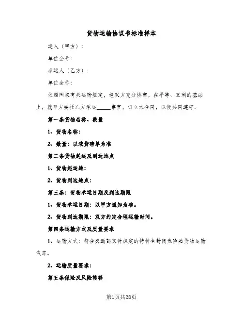 货物运输协议书标准样本(六篇)