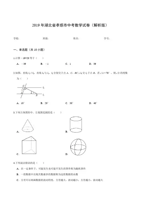 2019年湖北省孝感市中考数学试卷(解析版)