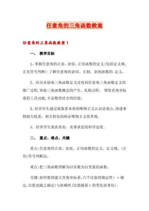 任意角的三角函数教案