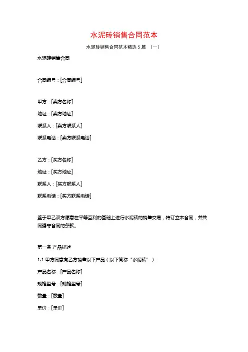 水泥砖销售合同范本5篇