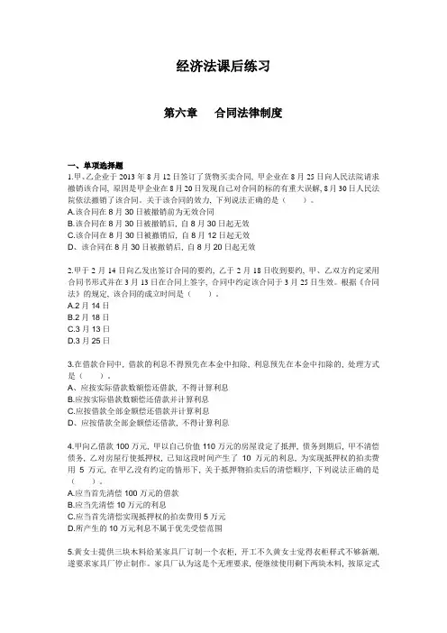 大学经济法第六章合同法律制度练习题(DOC)