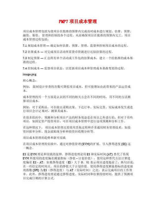 PMP7项目成本管理