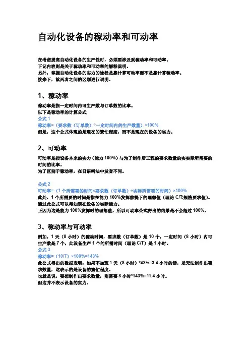 自动化设备的稼动率和可动率